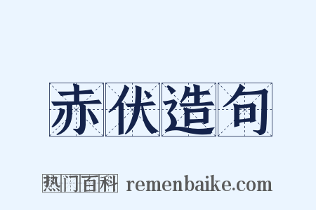 赤伏造句是什么意思的图片